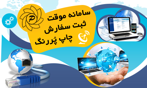 چاپ و تبلیغات پررنگ