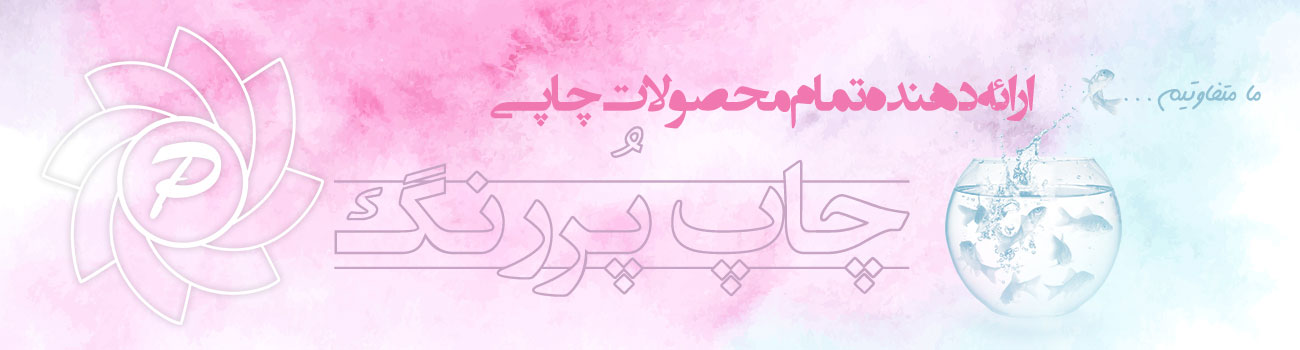 چاپ و تبلیغات پررنگ